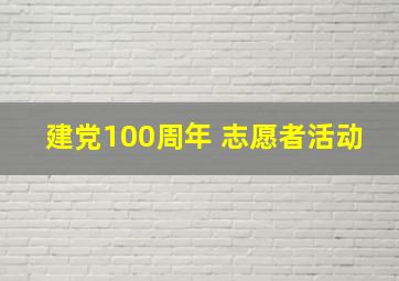 建党100周年 志愿者活动